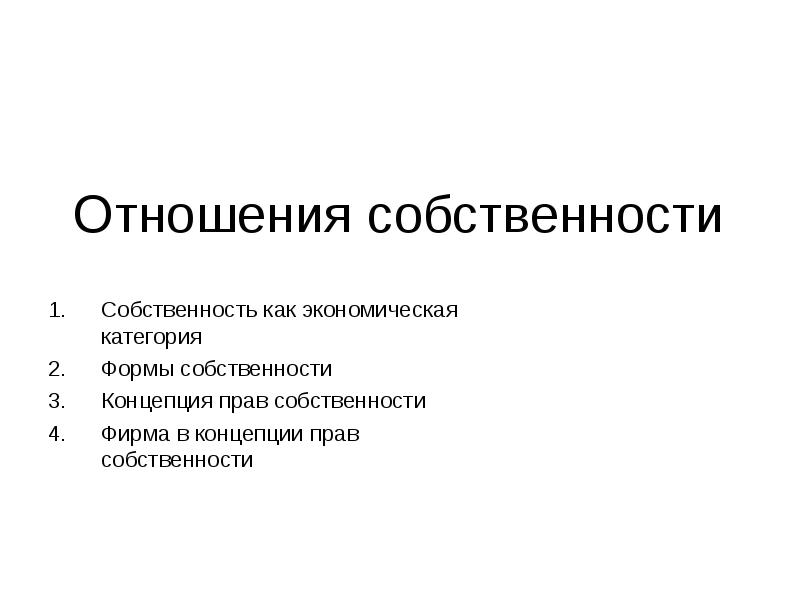 Собственность реферат. Формы и отношения собственности. Классификация отношений собственности. Отношения собственности относятся…. Отношения собственности, виды собственности.