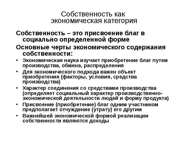 Собственность как экономическая и юридическая категория презентация