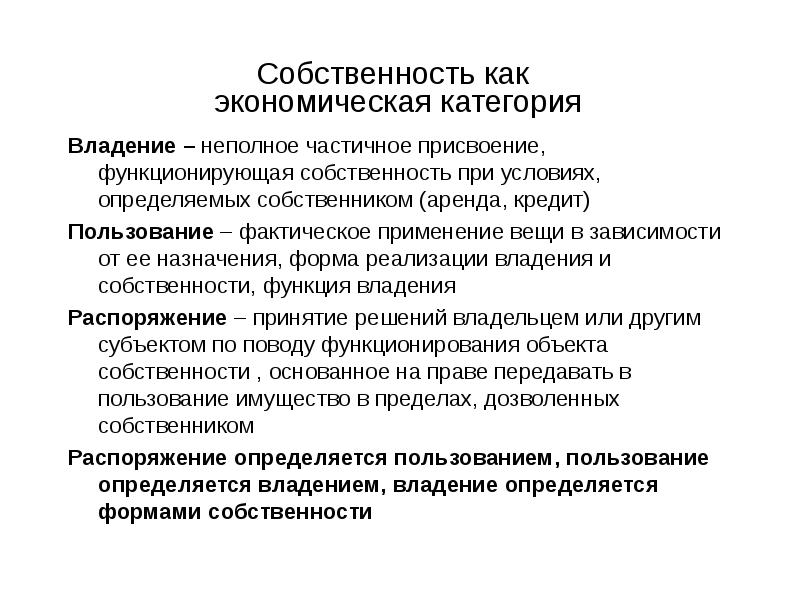 Собственность как экономическая и юридическая категория презентация