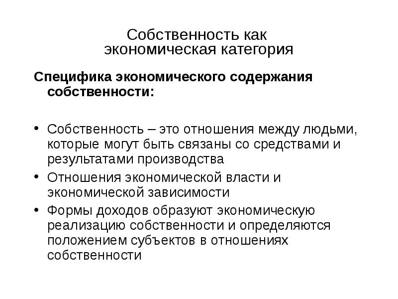 Отношения собственности презентация. Элементы отношений собственности и их характеристики. Собственность как экономический институт презентация. Собственность экономическое содержание собственности.