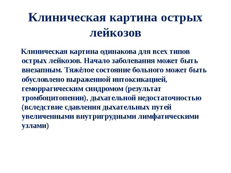 Острый лимфобластный лейкоз у детей классификация. Острый лейкоз крови у детей. Острый лейкоз презентация. Классификация острых лейкозов. Острый лейкоз (лейкемия).