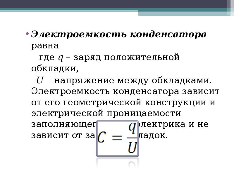 Определение емкости конденсатора. Электрическая емкость электроемкость конденсатора. Конденсатор электроемкость конденсатора. Как найти электрическую емкость конденсатора. Как определить электрическую емкость конденсатора.