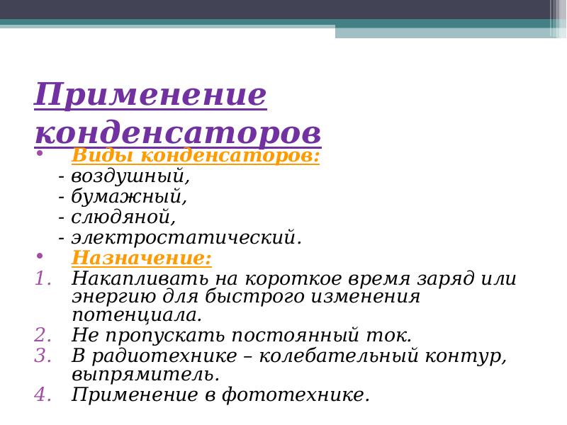 Применение конденсаторов. Заключение применение конденсаторов.