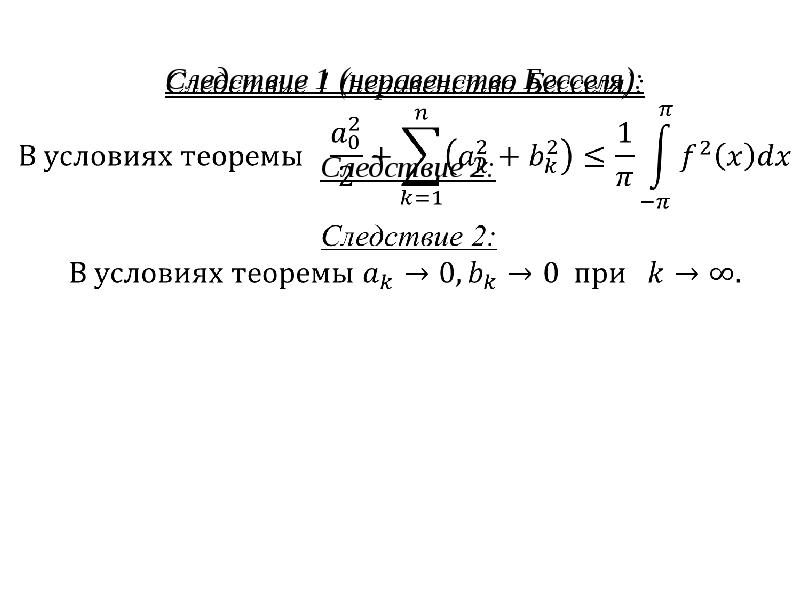 Равенство парсеваля фурье. Неравенство Парсеваля ряды Фурье. Неравенство Бесселя. Равенство Парсеваля для ряда Фурье. Неравенство Бесселя для ряда Фурье.