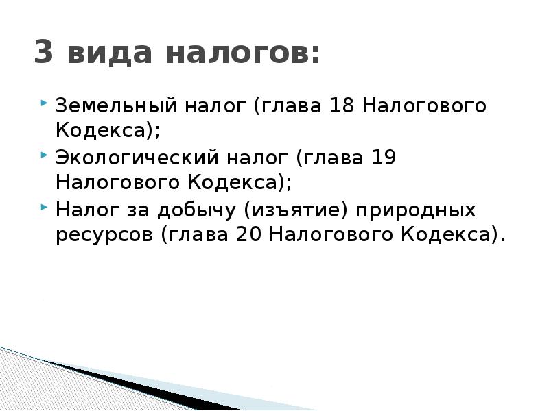 Ресурсы к главе 1. Доклад экологический налог. Экологический налог.