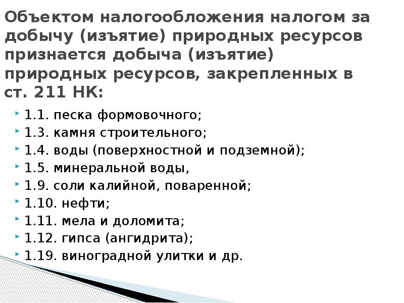 Тест налоги 11. Конфискация природных ресурсов. Налог за добычу (изъятие) природных ресурсов Беларусь.
