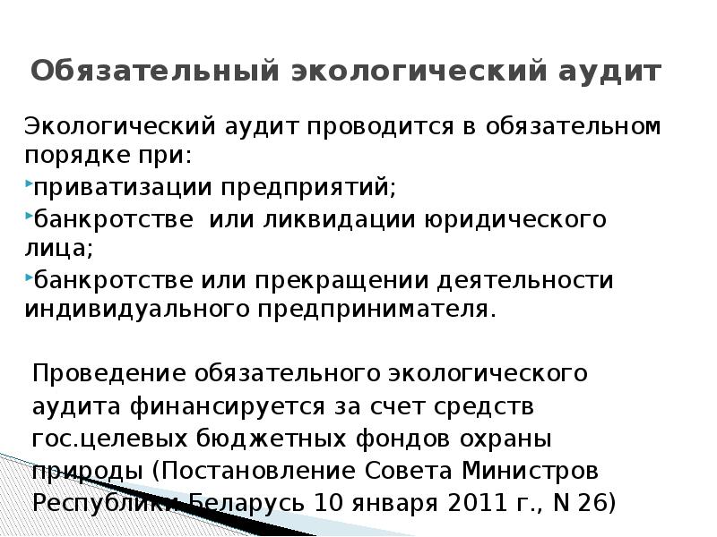 Окружающее обязательно. Экологический аудит проводится. Обязательный экологический аудит. Экологический аудит в обязательном порядке проводится в отношении:. Кем проводится обязательный экологический аудит.