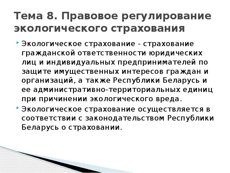 Правовое регулирование экологического. Законодательное регулирование экологического страхования. Правовое регулирование страхования ответственности. Правовое регулирование экологии. Тема экологическое регулирование.