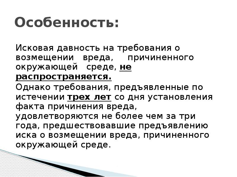 Иск о возмещении вреда окружающей среде. Исковая давность не распространяется на требования. Возмещение вреда причиненного окружающей среде.