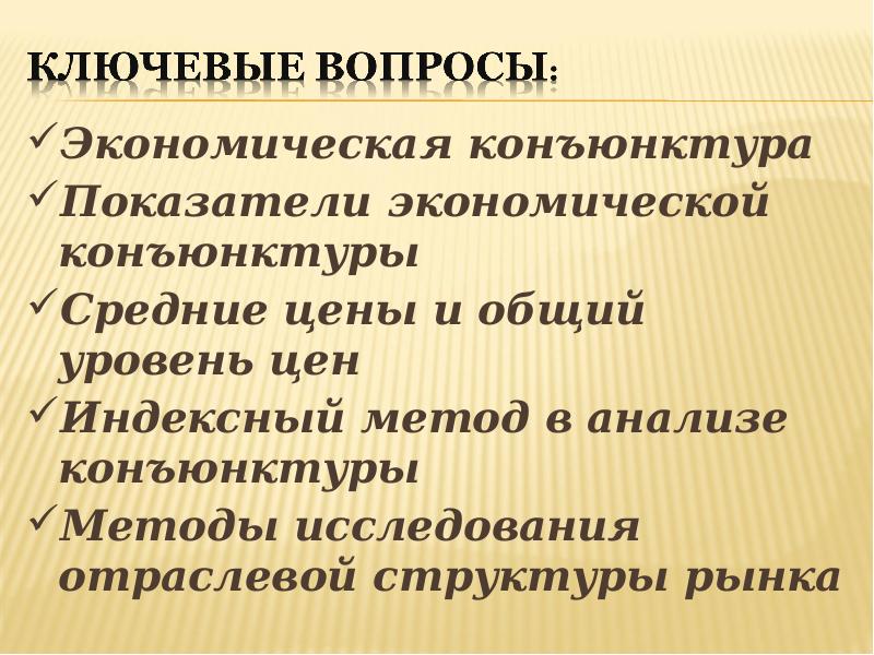 Экономическая конъюнктура. Показатели экономической конъюнктуры.