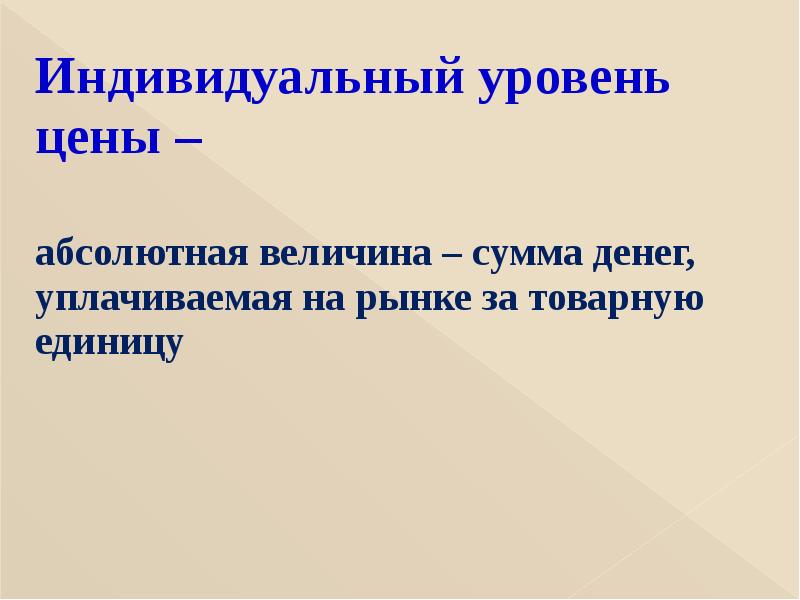 Индивидуальный уровень. Сумма абсолютных величин. Абсолютная цена это. Индивидуальная стоимость.