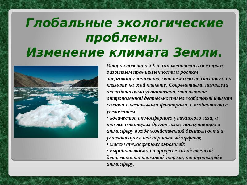 Глобальные экологические проблемы в мире презентация