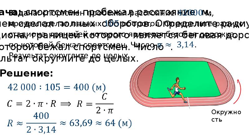 Длина окружности 20