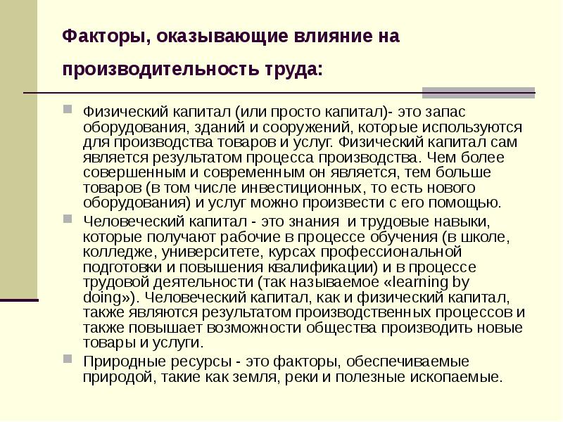 Физический капитал. На производительность труда оказывают влияние. Какие факторы оказывают влияние на производительность труда.