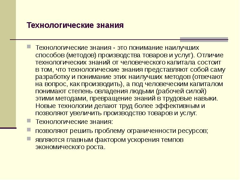 Знания представляют собой. Технологические знания. Технологическое познание. Рост технологических знаний. Технологические знания например.