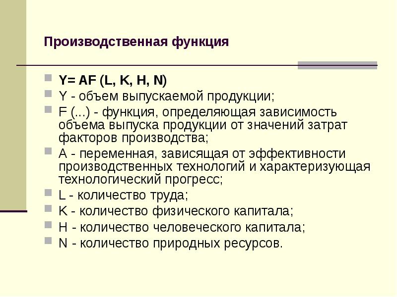 Объем функций. Производственной функции y= af (l, k, h, x).