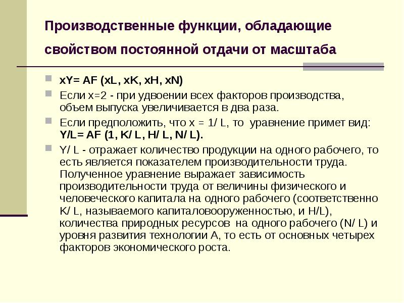 Постоянного свойства. Производственная функция с постоянной отдачей от масштаба. Производственная функция имеет постоянную отдачу от масштаба. Отдача от масштаба производственной функции. Функция постоянной отдачи от масштаба.