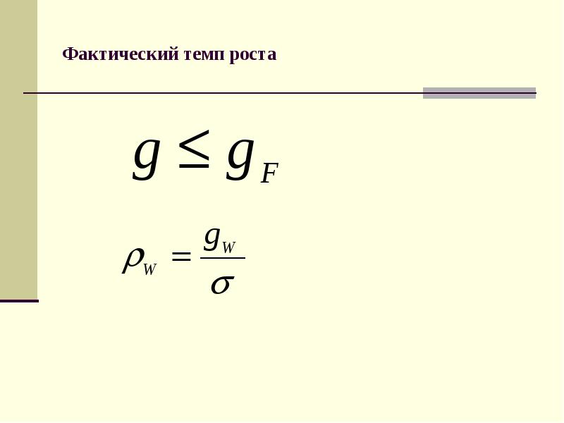 На показатель внутреннего темпа роста бизнеса влияет. Вывод по темпу роста. Потенциальный рост это. Темп внутреннего роста g. Рассчитать цепные темпы роста.