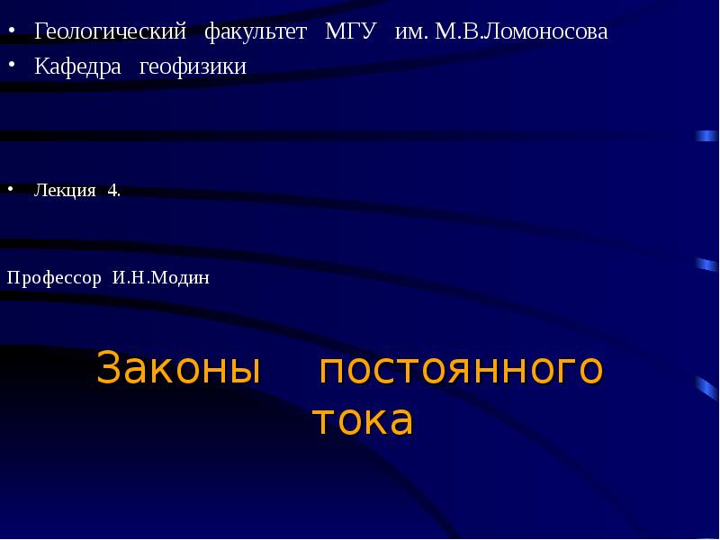 Презентация законы постоянного тока. Законы постоянного тока.