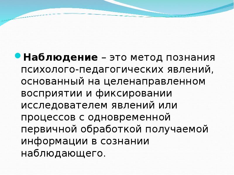 Наблюдение как метод исследования презентация