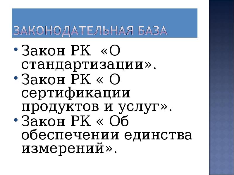 Закон о стандартизации