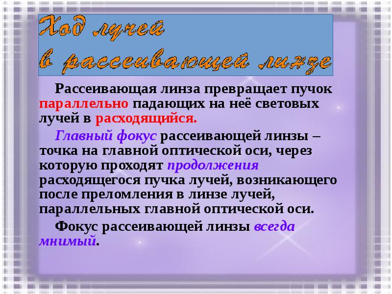 Рассеивающая линза превращает пучок параллельно падающих на неё световых лучей в Рассеивающая линза превращает пучок параллельно падающих на неё световых лучей в