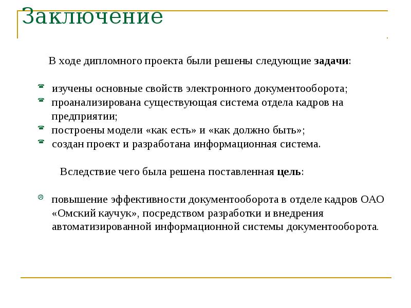 Вывода войти. В ходе дипломной работы. Цели и задачи отдела документооборота. Выводы в дипломе в ходе работы. Заключение по диплому на тему автоматизация деятельности.