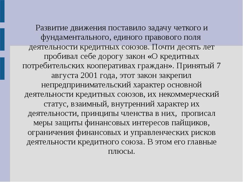 Принцип членства. Развития кредитного кооператива. Эволюция кредитных союзов. Единое юридическое поле. Эволюция кредитных союзов в мире.