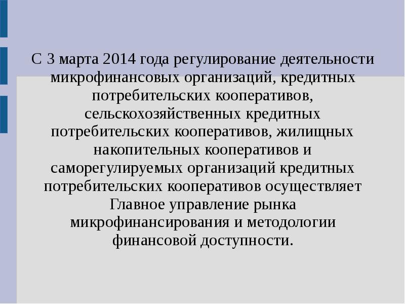 Сельскохозяйственный кредитный потребительский кооператив. Кредитный кооператив правовое регулирование. Жилищная кооперация слайд.