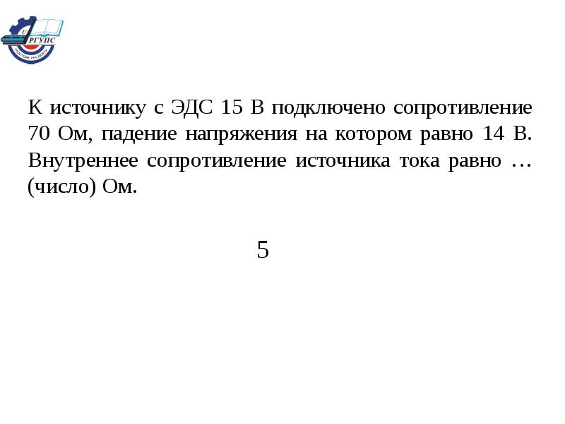 К источнику тока подключено сопротивление. К источнику с ЭДС 15 В подключено сопротивление 70 ом. Падение напряжения на внутреннем сопротивлении источника. К источнику с ЭДС 15 подключено сопротивление 70. К источнику ЭДС подсоединен резистор.