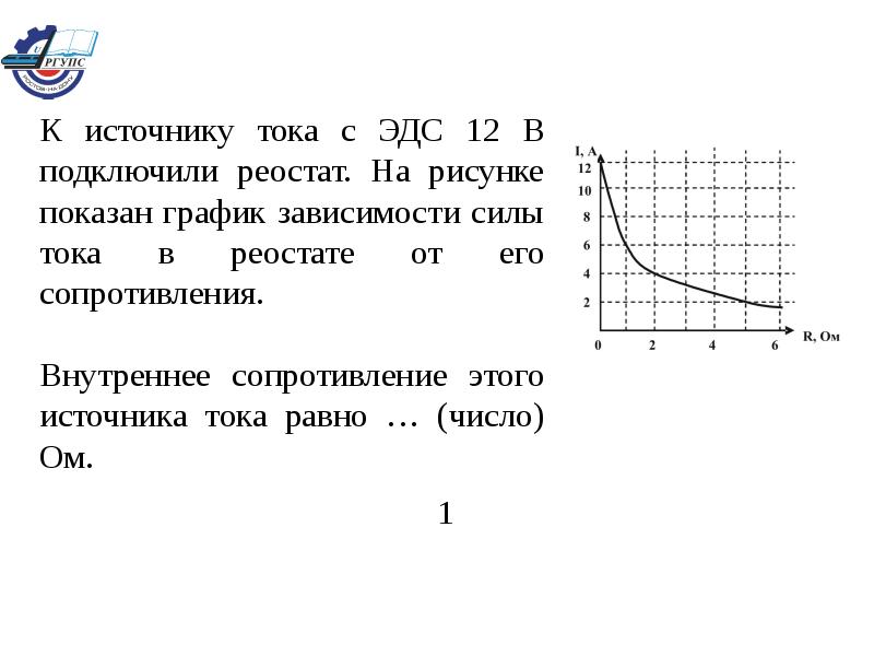 К источнику тока с внутренним сопротивлением 5 ом подключили реостат на рисунке показан график