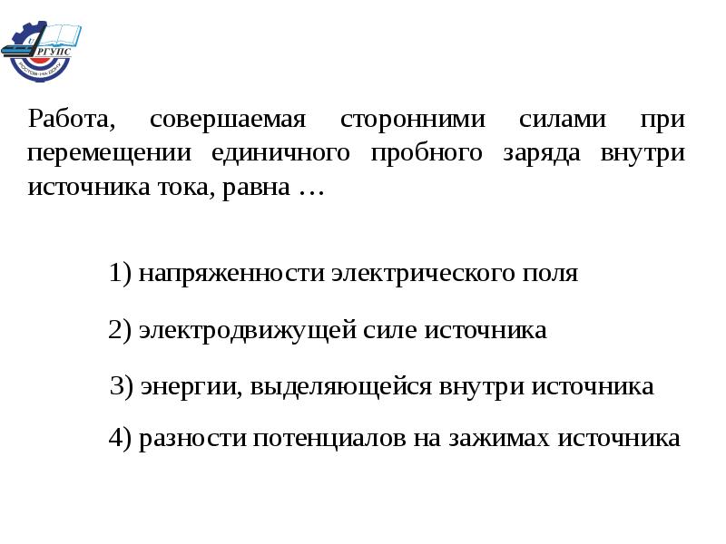 Совершаемая работа. Работа совершаемая сторонними силами. Работа совершаемая сторонними силами внутри источника. Найти работу совершаемую источником тока при перемещении заряда.