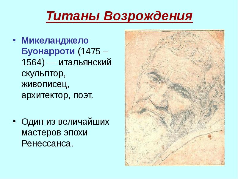 Эпоха титанов культура высокого возрождения в италии презентация 7 класс