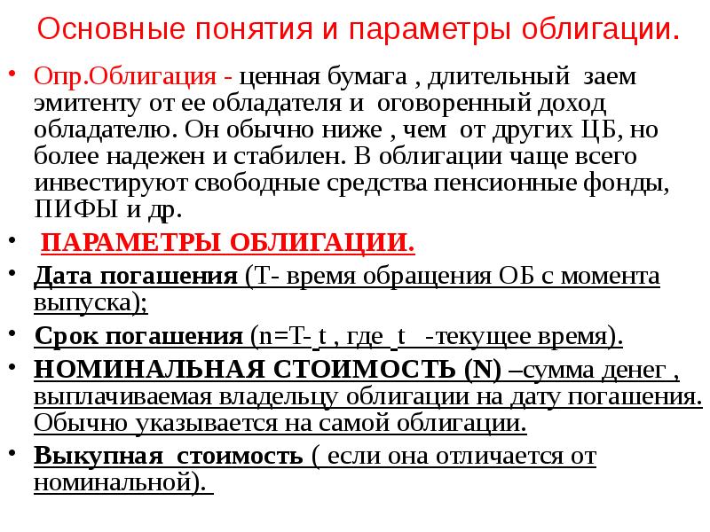 Эмитент займов. Основные параметры облигации. Основные характеристики облигаций. Облигация имеет следующие ключевые параметры. Виды облигаций, их основные параметры..