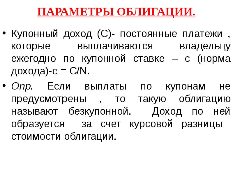 Постоянные платежи. Купонный доход. Купонный доход облигации. Доход по облигациям выплачивается. Выплата купонного дохода.