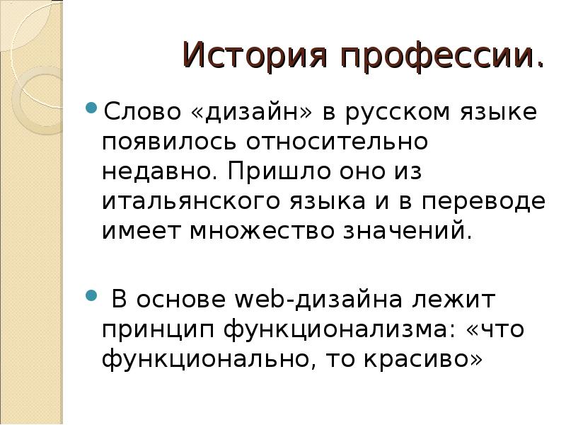 Анализ текста специальность. Когда появился термин дизайн. Профессии текст. Слово профессия. Историческая тема выбора профессии.