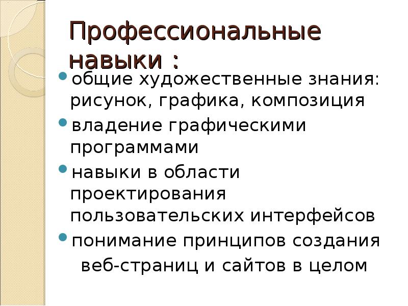 Какими навыками должен обладать дизайнер интерьера Профессиональные навыки для проекта: найдено 88 изображений