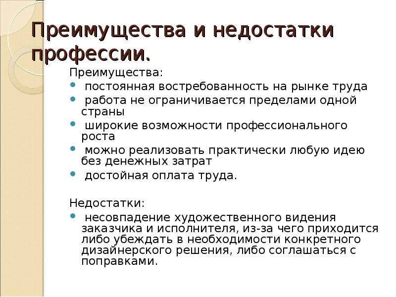 Преимущества постоянного. Преимущества и недостатки профессии. Недостатки профессии. Преимущества профессии. Профессии недостатки преимущества и недостатки.