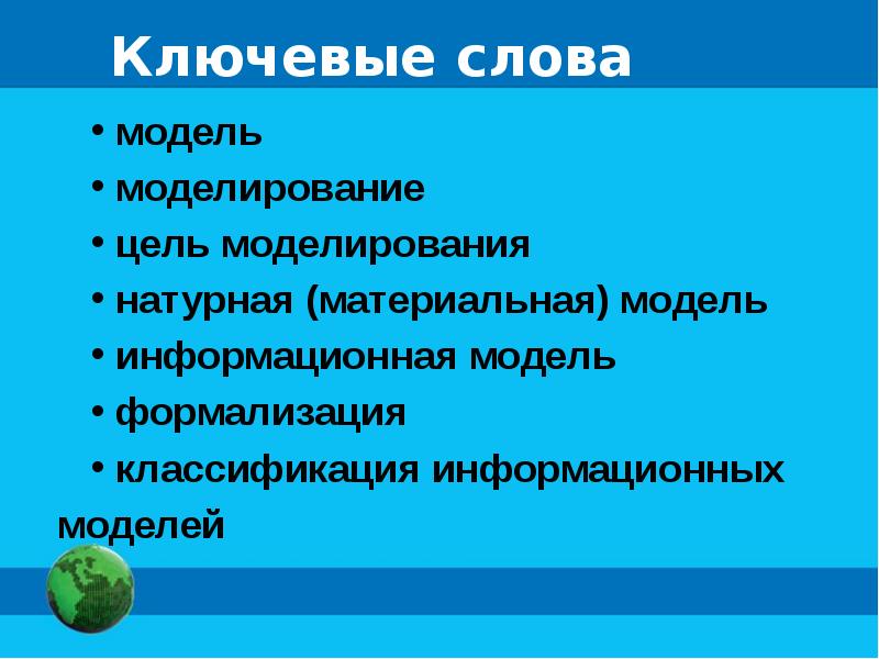 Цель моделирования глобуса. Продолжите предложение "натурная (материальная) модель – это…".. Отличительные признаки натурной модели и информационный.