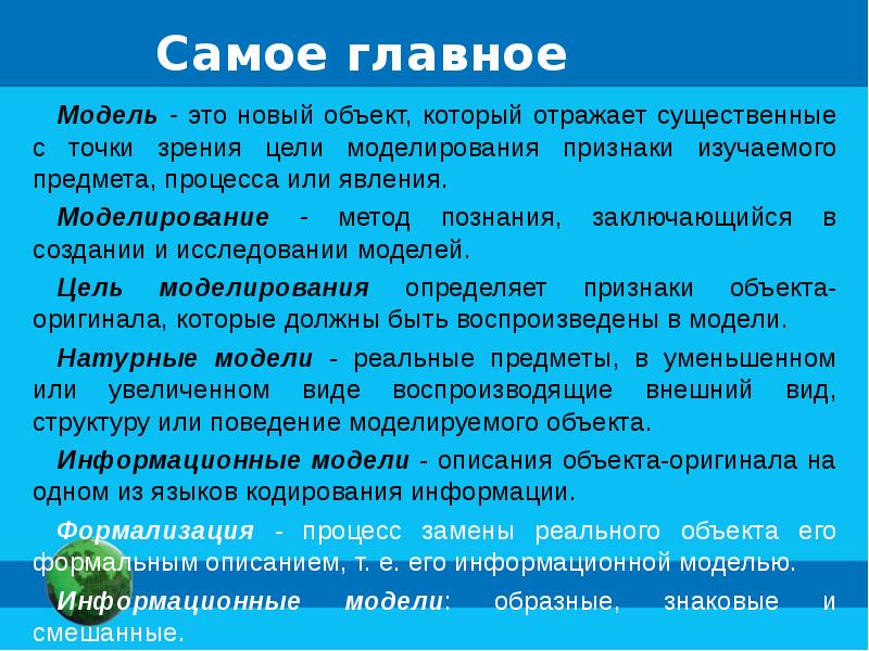 Модели изучаемых объектов. Конспект моделирование. Модель отражает признаки изучаемого объекта существенные с точки. Сообщение на тему моделирование и формализация. Существенные признаки моделирования.