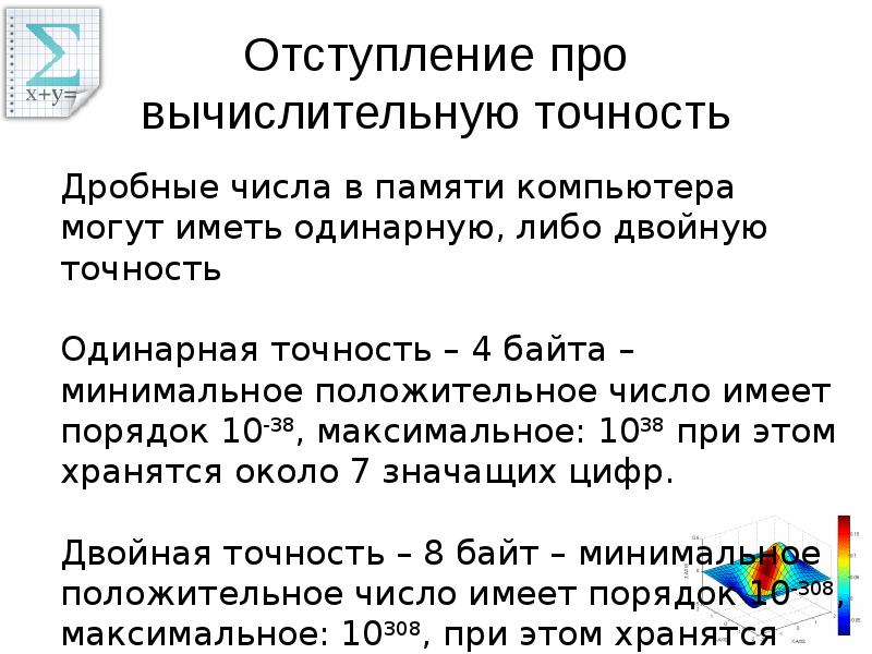 Одинарная точность. Численное решение уравнений. Анекдот про отступление.