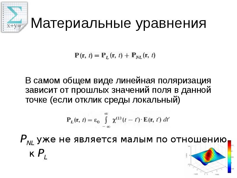 Материальные уравнения