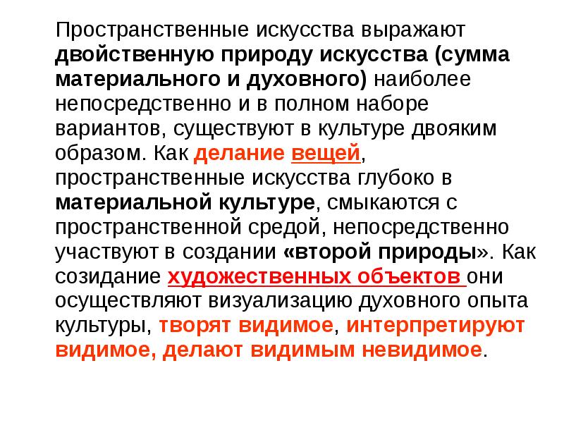 Искусство выражает. Простра́нственные иску́сства. Пространственное искусство. 1. Семья пространственных искусств. Как вы понимаете двойственную природу человека.