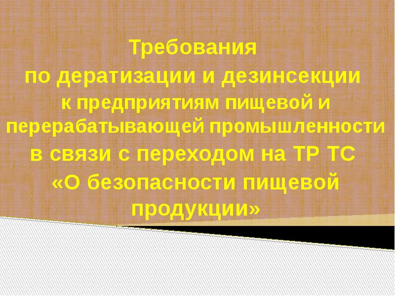 Инструкция по дератизации на предприятии пищевой промышленности.