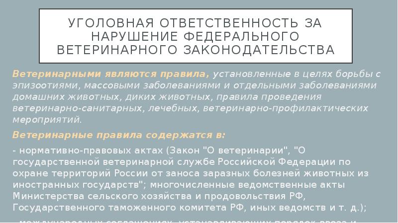 Закон о ветеринарии