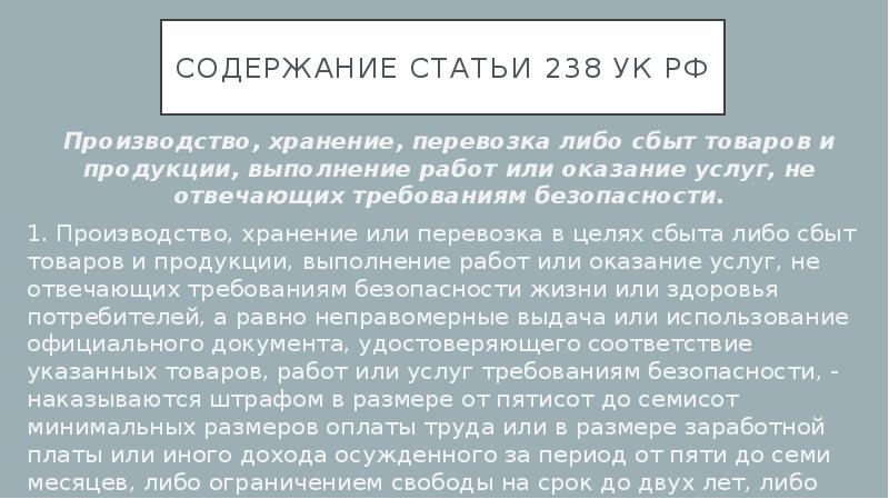 Статья 238 2 пункта