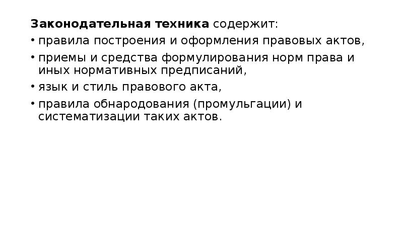 Правотворческая юридическая техника. Законотворческая техника. Законодательная юридическая техника. Приемы правотворческой техники. Понятие законодательной техники.