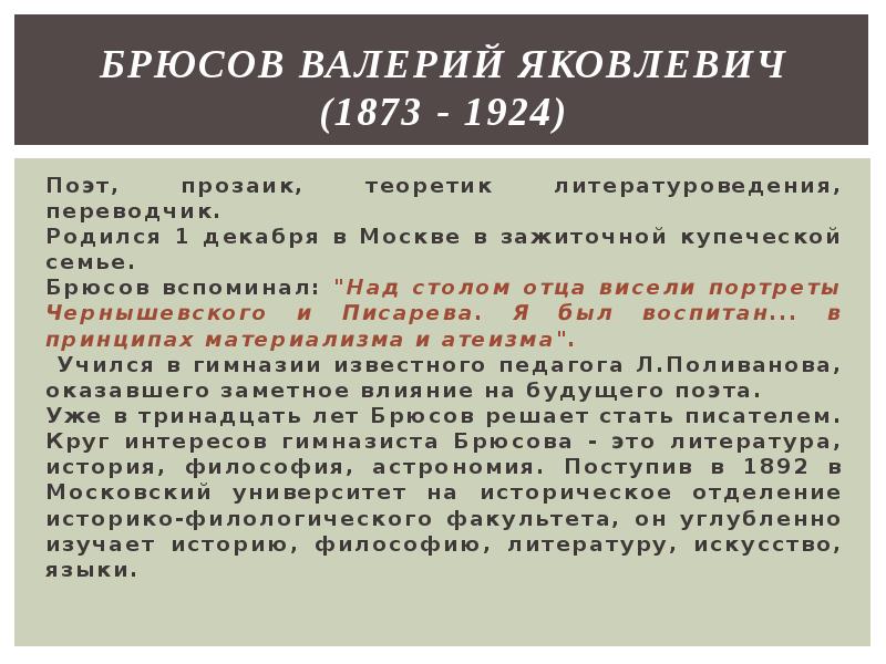 Валерий яковлевич брюсов презентация 7 класс