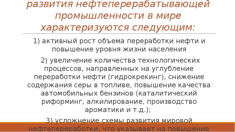 Ситуация в мире характеризуется. Этапы развития нефтеперерабатывающей промышленности. Перспективы развития нефтеперерабатывающей промышленности. Развитие нефтеперерабатывающей отрасли в России презентация.