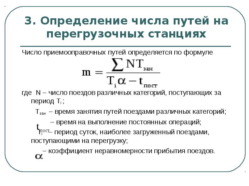 Число пути. Определение количества поездов. Время занятия пути. Определение количества передаточных поездов. Расчет количества передаточных поездов.